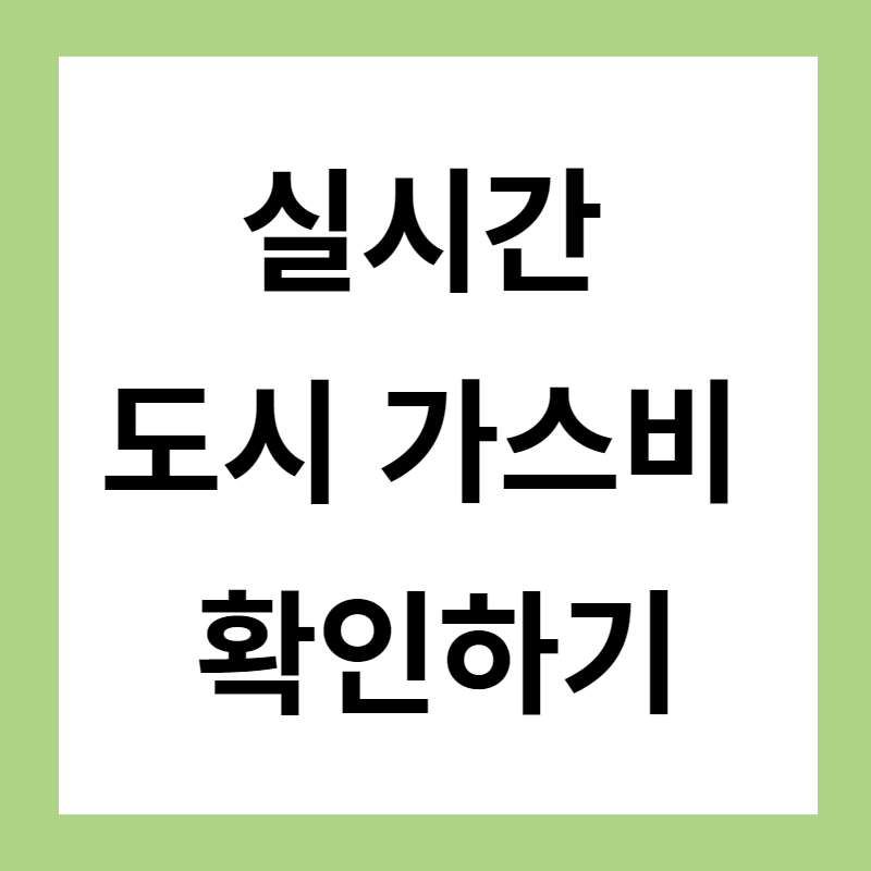 실시간 도시 가스비 확인하기