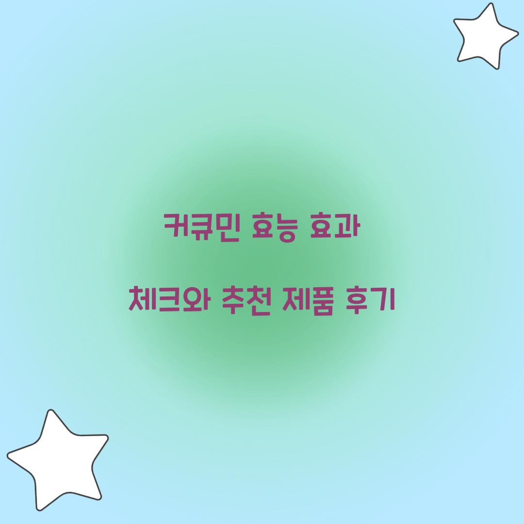 커큐민 효능 효과