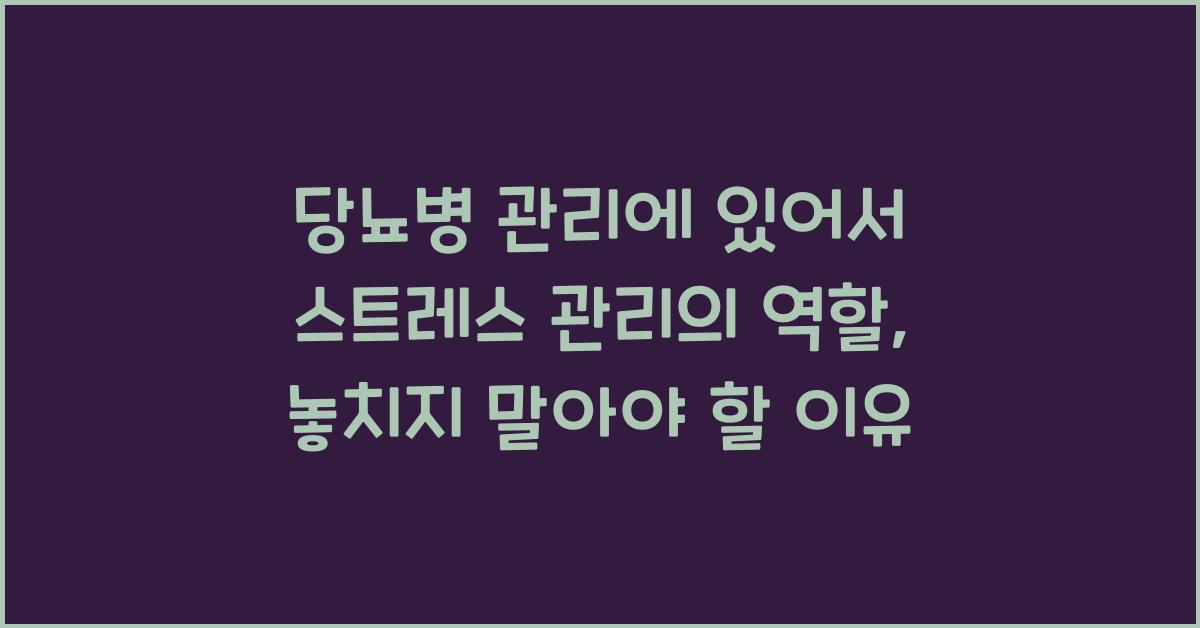 당뇨병 관리에 있어서 스트레스 관리의 역할