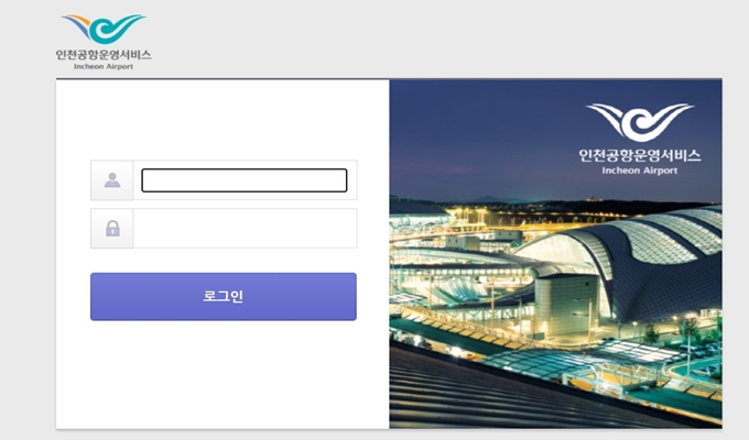 인천공항운영서비스 그룹웨어