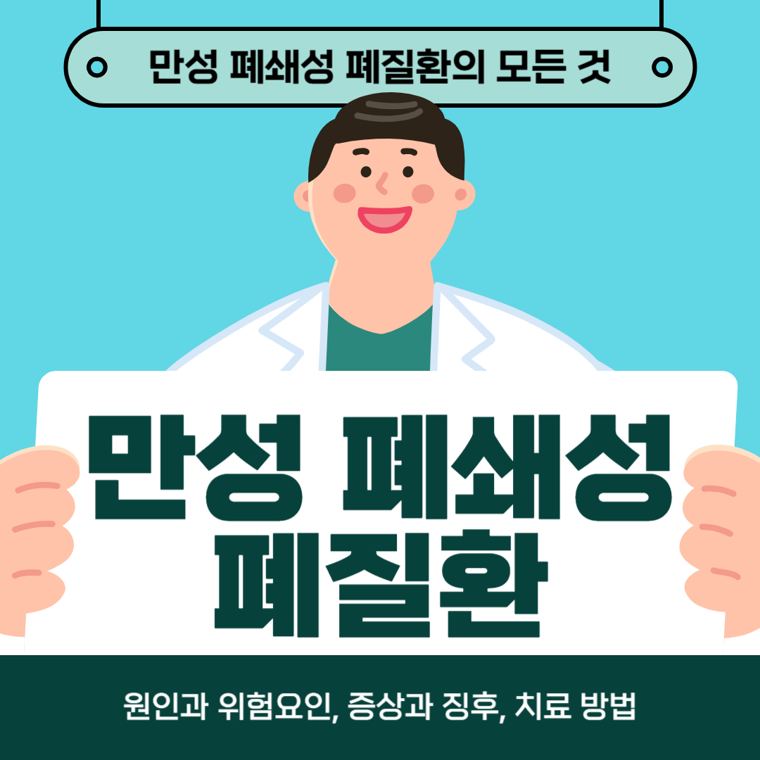 만성폐쇄성폐질환에 직면하고 계신가요? 원인, 증상, 치료법에 대해 알아보세요!