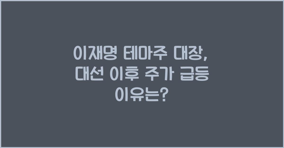 이재명 테마주 대장