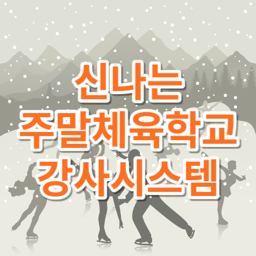 신나는 주말체육학교 강사시스템