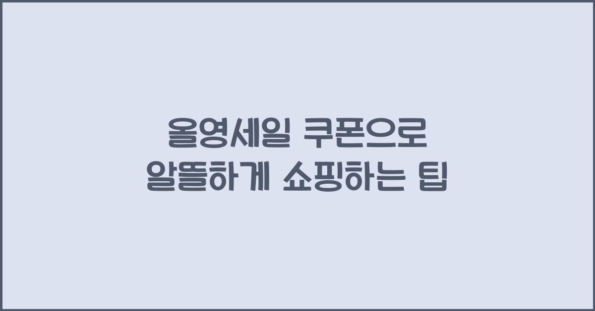 올영세일 쿠폰
