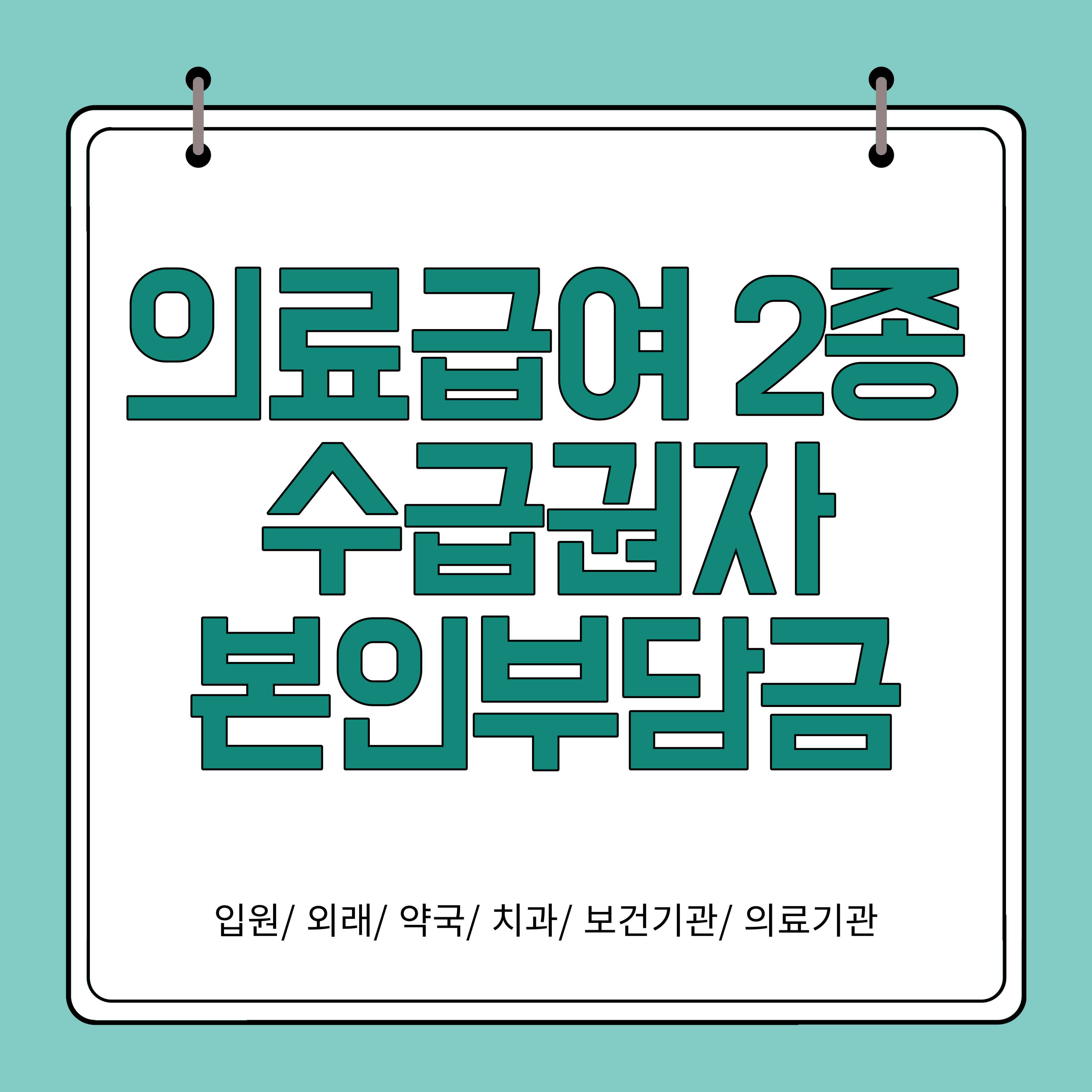 의료급여 2종 수급권자