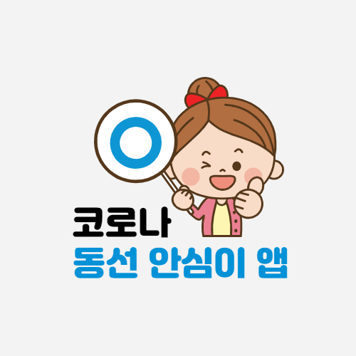 동선확인 앱