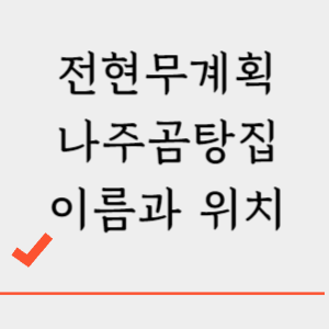 전현무계획 나주곰탕