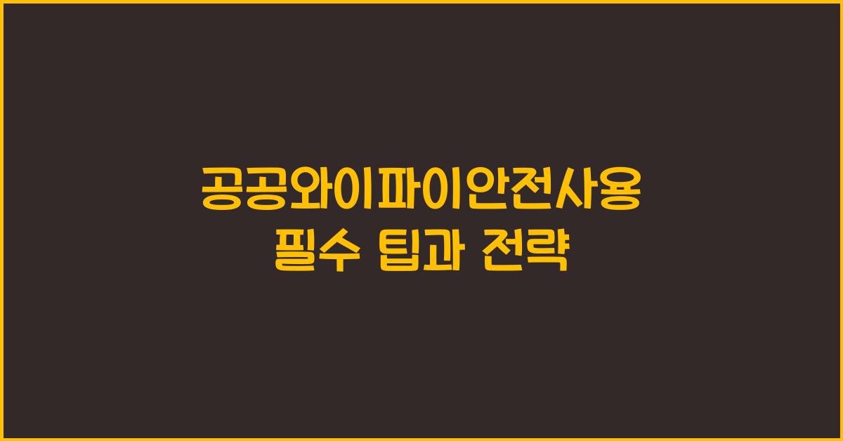 공공와이파이안전사용