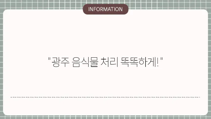 광주 음식물처리기 지원금의 용도 및 안내
