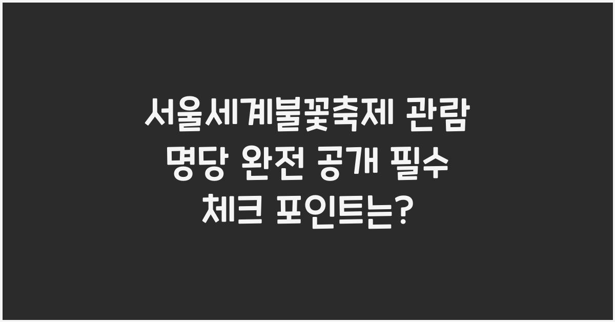서울세계불꽃축제 관람 명당 완전 공개