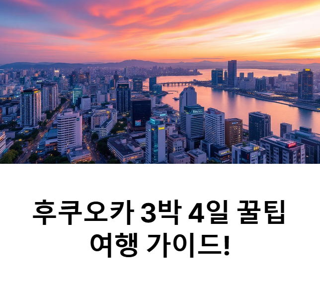 3박4일 여행가이드