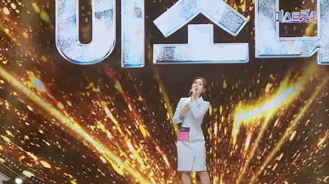 가수 이소나 미스트롯4