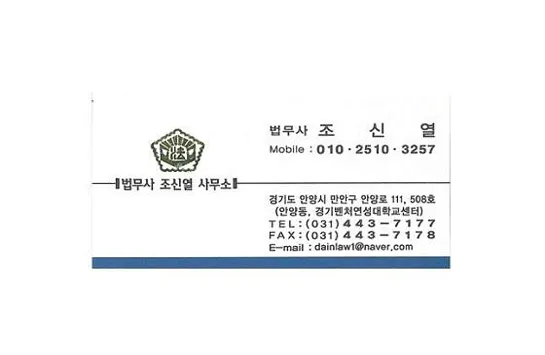 법무사조신열사무소