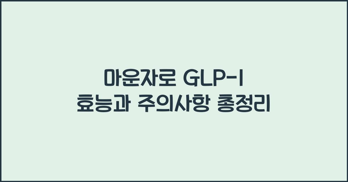 마운자로 GLP-1