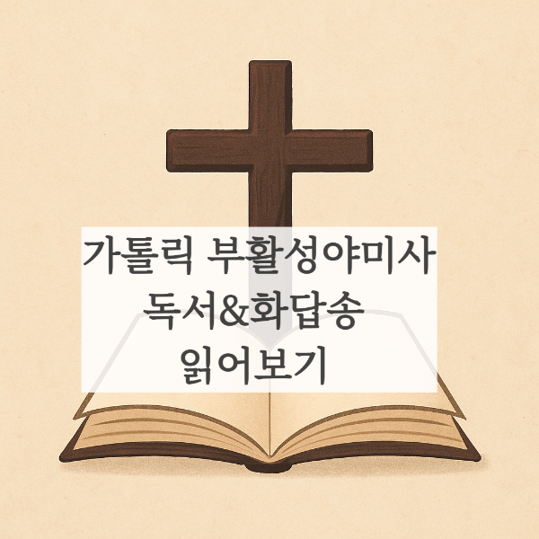 가톨릭 부활성야미사 독서 화답송