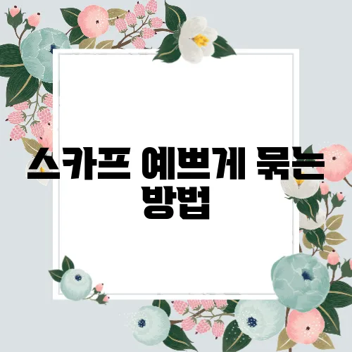 스카프 예쁘게 묶는 방법