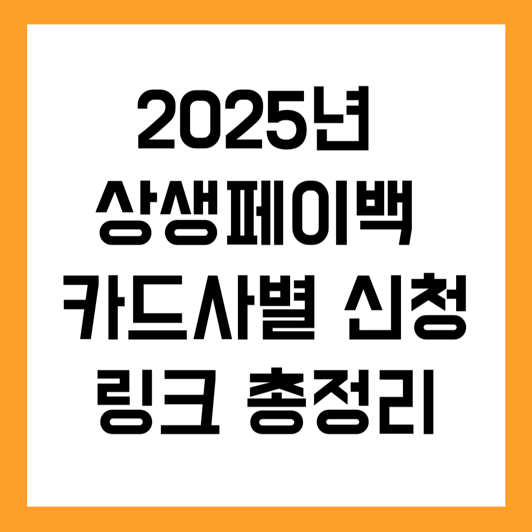 💸 2025년 상생페이백 카드사별 신청 링크 총정리
