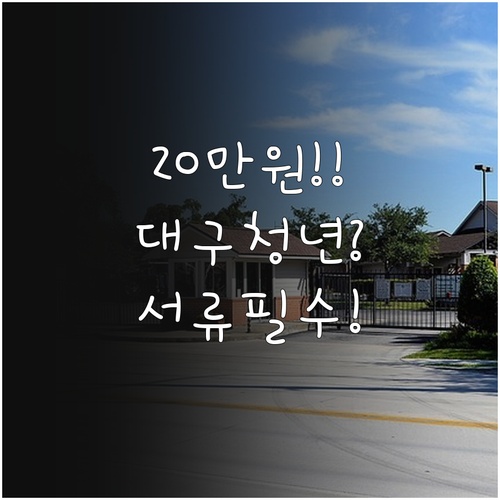 월 20만원 지원 2026 대구 청년..