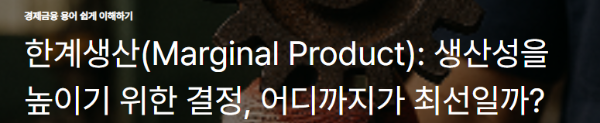 한계생산(Marginal Product): 생산성을 높이기 위한 결정, 어디까지가 최선일까?