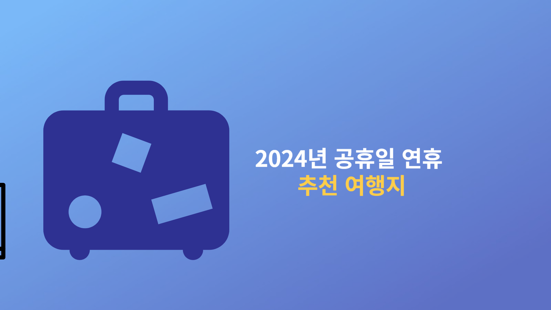2024년 공휴일 연휴 추천 여행지