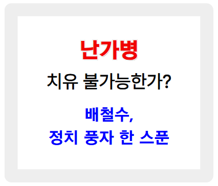 요즘 &lsquo;난가병&rsquo; 걸린 사람들 많다면서요? (ft. 배철수, 정치 풍자 한 스푼)