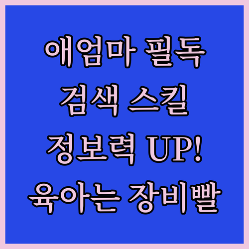 애엄마 필독! 검색 스킬 하나로 정보