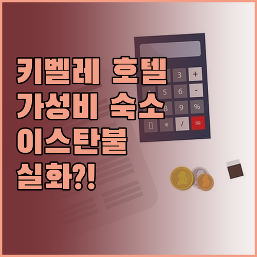 호텔 키벨레, 이 가격 실화? 이스탄
