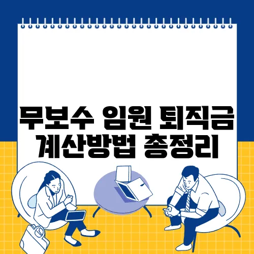 무보수 임원 퇴직금 계산방법 총정리