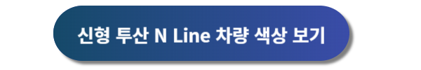 현대자동차, 현대자동차 신형 투산, 현대자동차 신형 투산가격표, 현대자동차 신형 투산 디자인, 신형 투산 디자인, 투산 제원정보, 투산 구매혜택