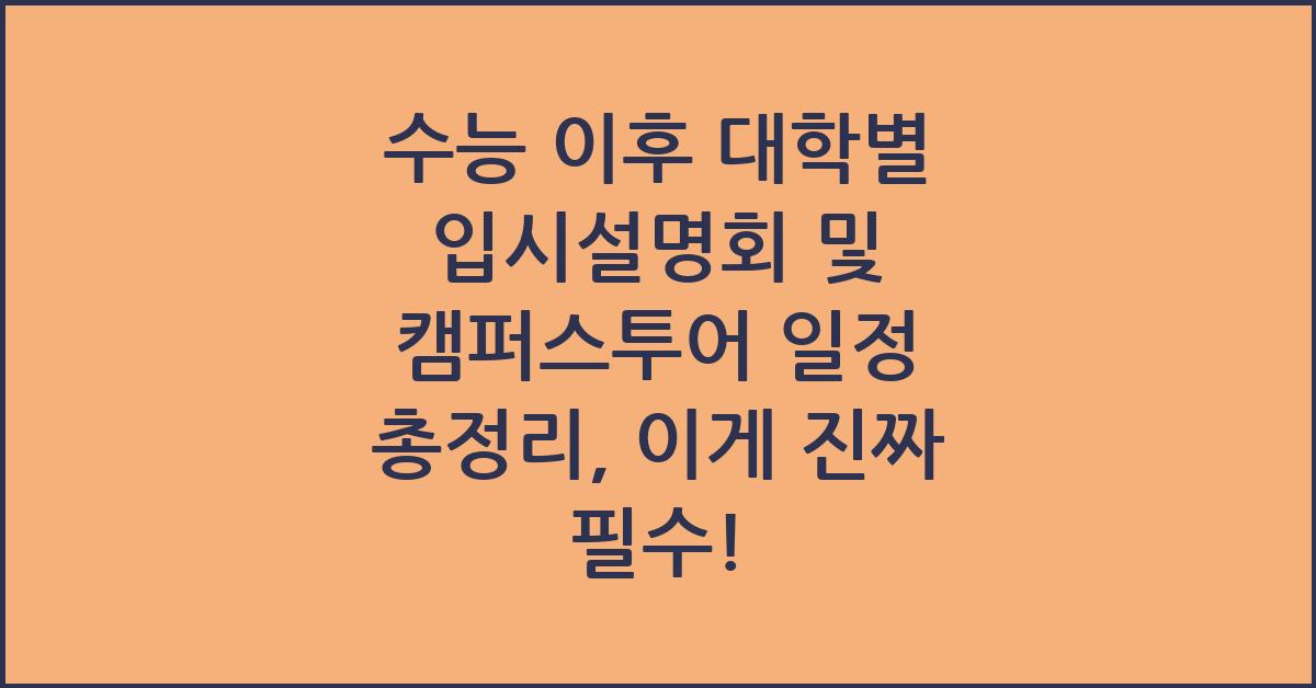 수능 이후 대학별 입시설명회 및 캠퍼스투어 일정 총정리