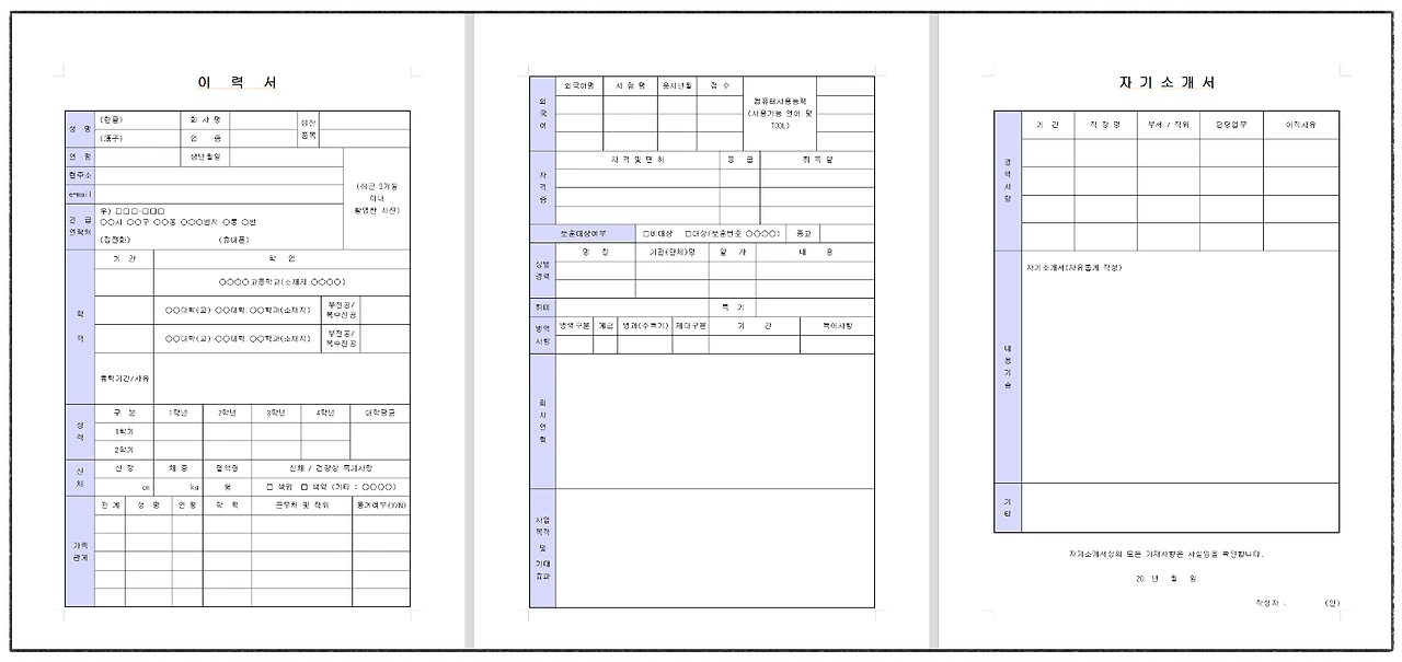 자기소개서 포함 이력서 안내
