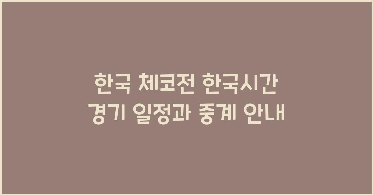 한국 체코전 한국시간