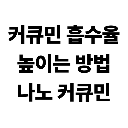 커큐민 효능