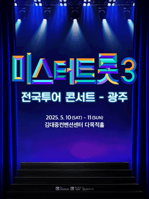 미스터트롯3 광주 콘서트