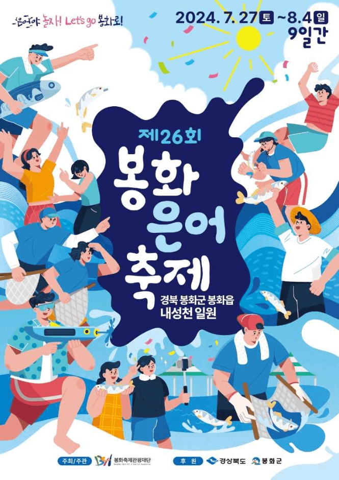 2024봉화은어축제공식포스터