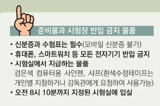 수능 반입금지 물품 주의사항 2025학년도 