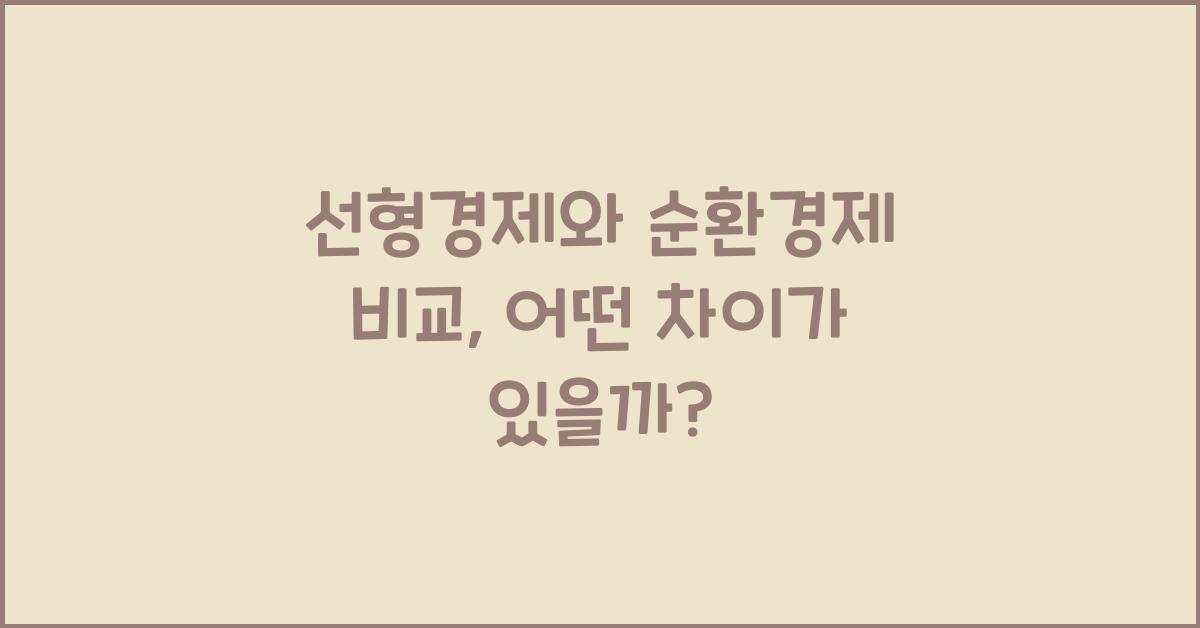 선형경제와 순환경제 비교