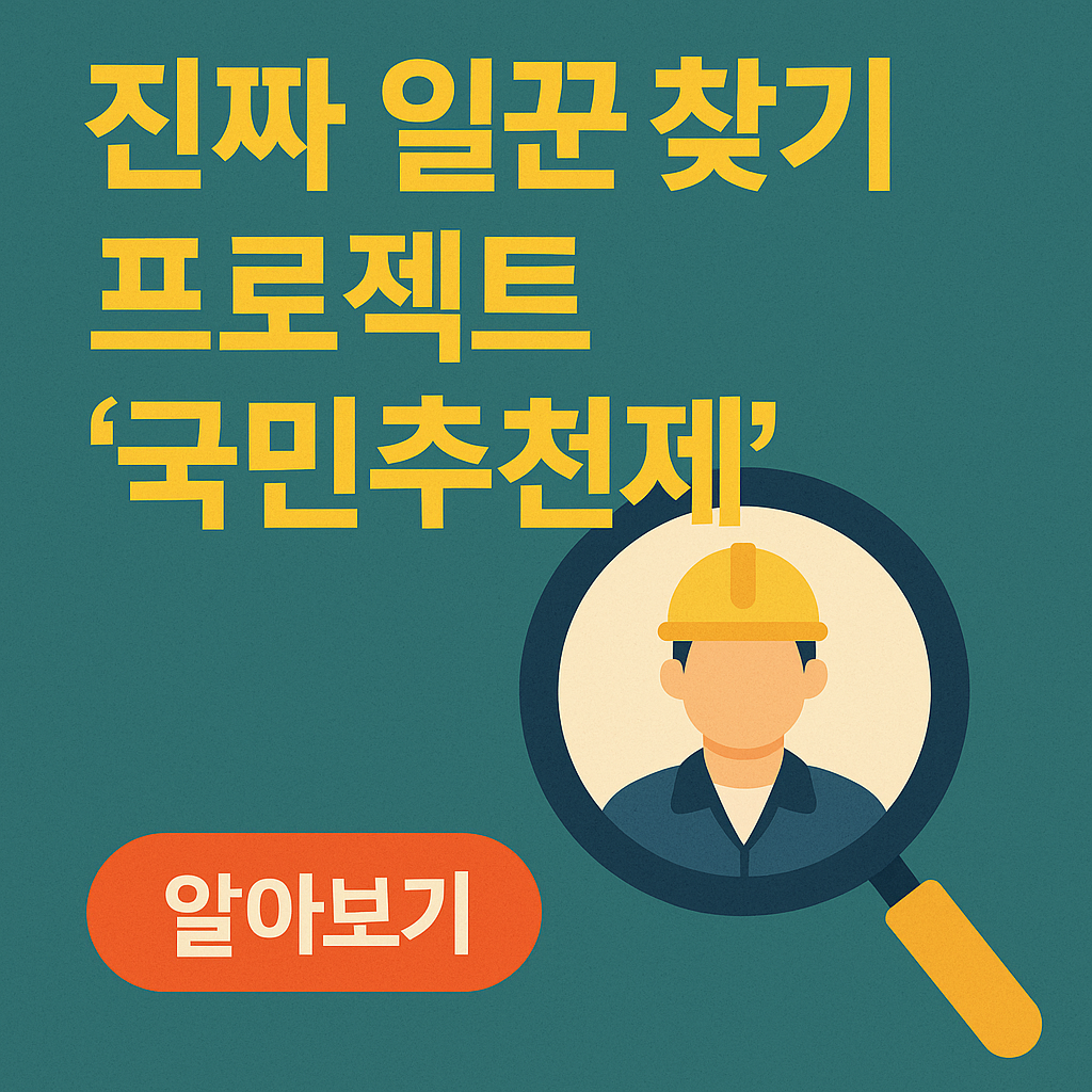 진짜 일꾼 찾기 프로젝트 '국민추천제'