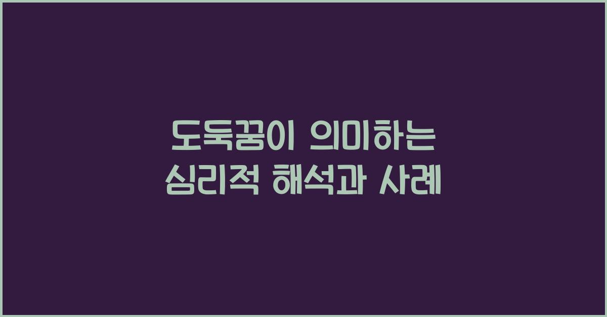 도둑꿈