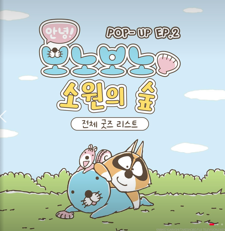 보노보노 팝업스토어: "보노보노 소원의 숲"