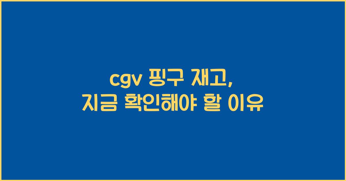 cgv 핑구 재고