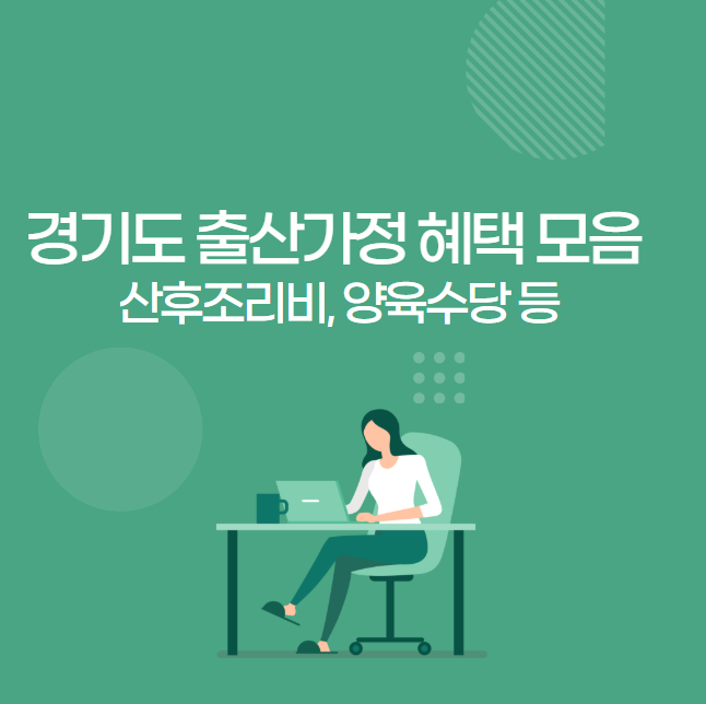 경기도 출산가정 혜택 모음 - 산후조리비, 양육수당 등