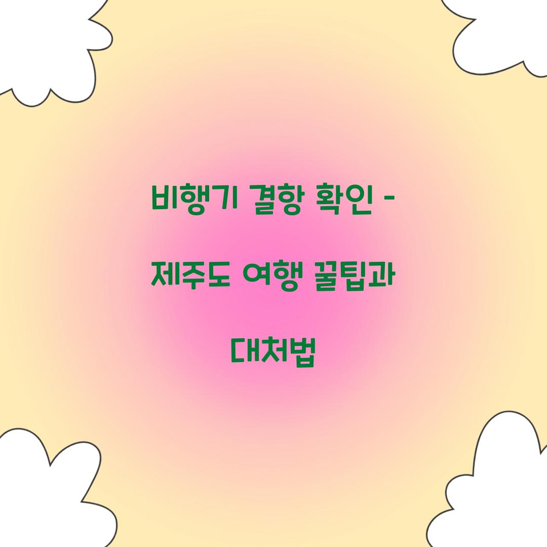 비행기 결항 확인