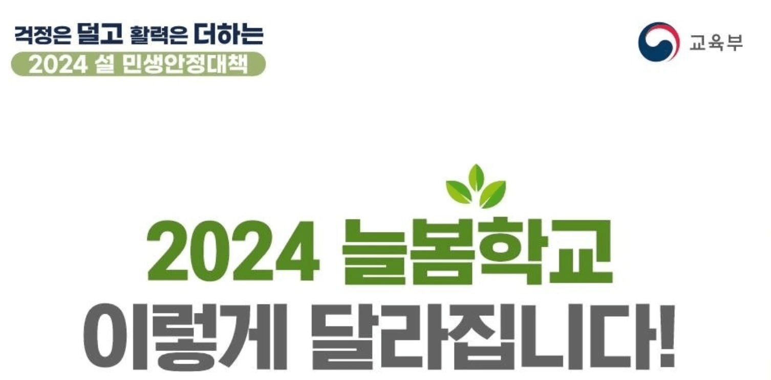 늘봄학교-교사-채용-뜻-기간제-대상-월급-공무원-총정리