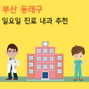 부산 동래구 일요일 진료 내과 추천
