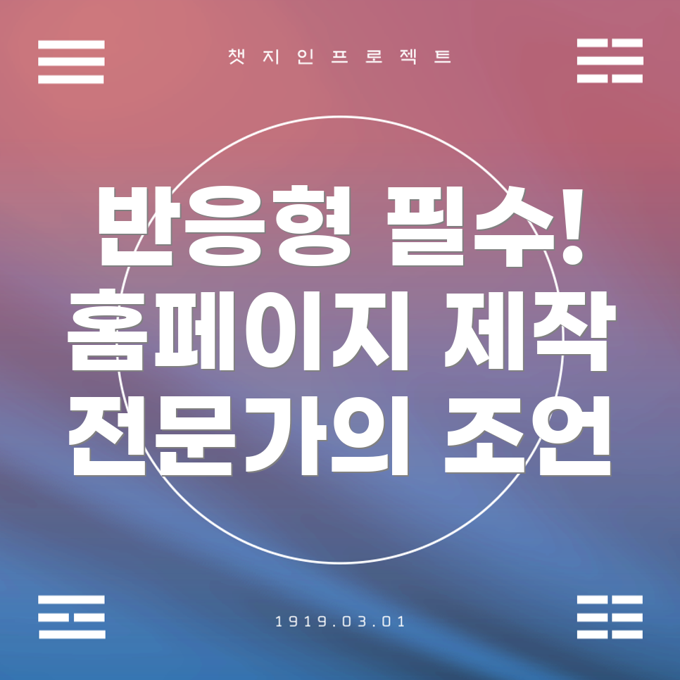 반응형 홈페이지 제작
