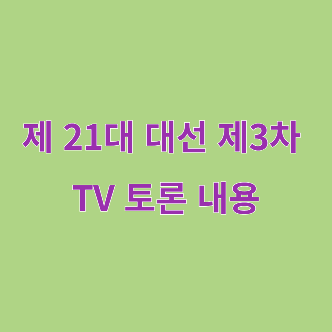 제21대 대선 제3차 TV 토론 내용 및 다시보기