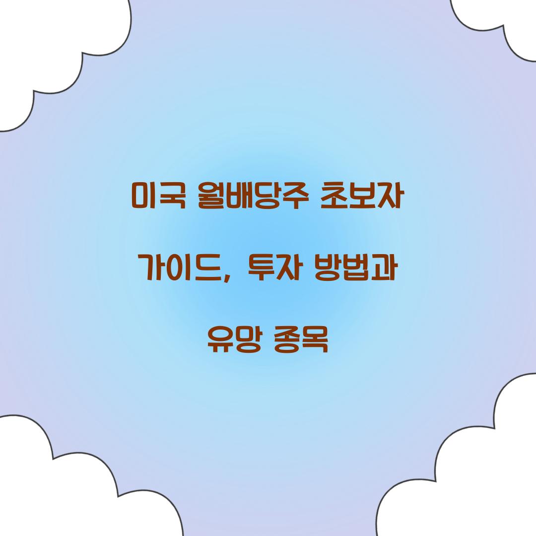 미국 월배당주