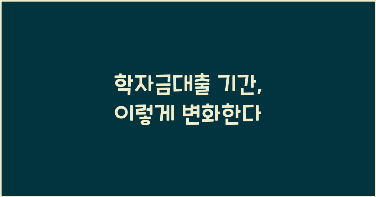 학자금대출 기간