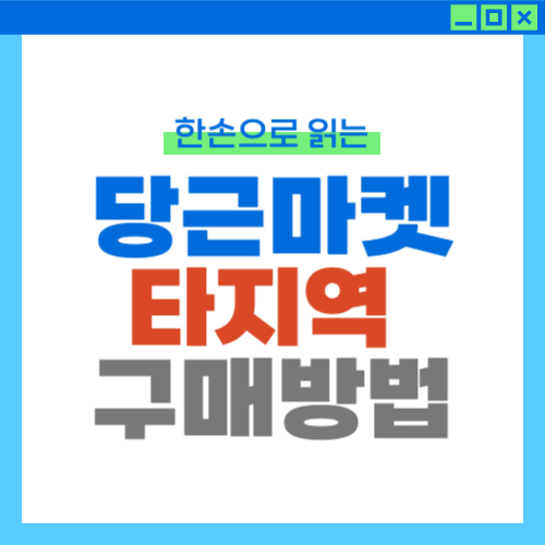 당근마켓 타지역 구매방법 안전하게 거래하기